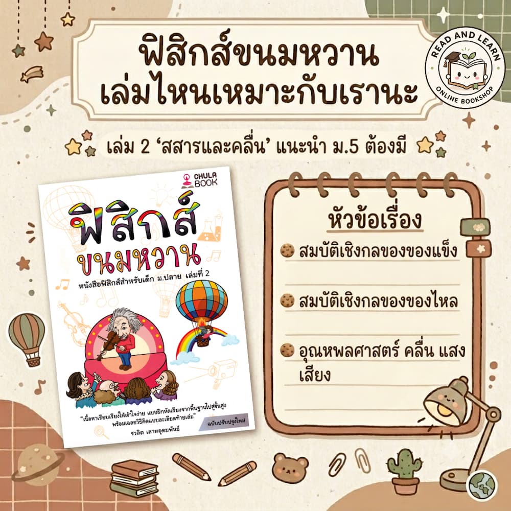 ติวเข้มฟิสิกส์ ฟิสิกส์ขนมหวาน เล่ม 1-3 พื้นฐานแน่น สอบติดชัวร์ เก็บเต็มทุกสนาม รูปที่ 5