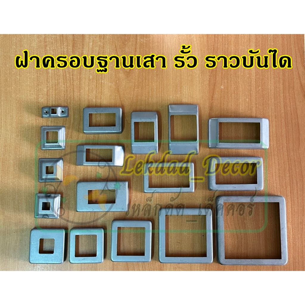 ฝาครอบฐานเสา ทรงสี่เหลี่ยม เหล็ก รั้ว ราวบันได เหล็กหนา 0.8มิล รูปที่ 2
