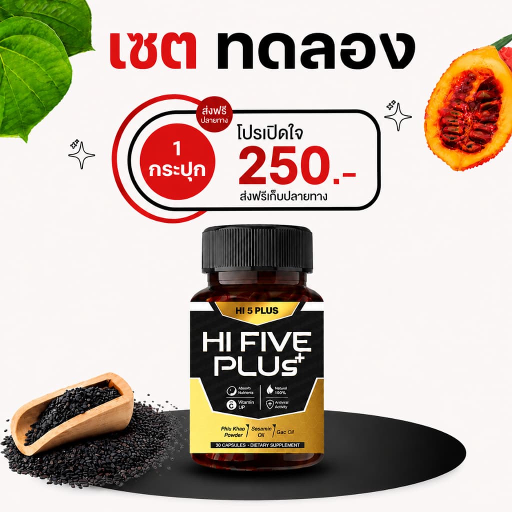 Hi 5 Plus HI FIVE PLUS+ ไฮไฟว์พลัส ฟื้นฟูภูมิคุ้มกัน ภูมิคุ้มกันบกพร่อง น้ำเหลืองเสีย ภูมิแพ้ วัณโรค เอดส์ HIV รูปที่ 1
