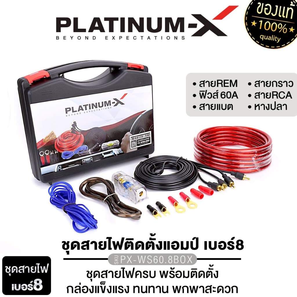 PLATINUM-X ชุดสายไฟ สำหรับติดตั้ง เพาเวอร์แอมป์ AB / เพาเวอร์แอมป์ D เบสบ็อกซ์ ชุดสายแบต สายรีโมท รูปที่ 1