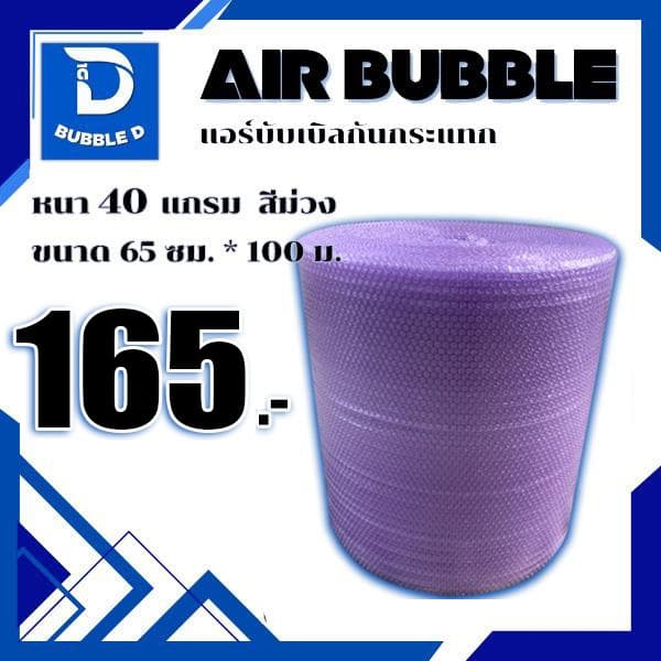 Bubble D บับเบิลกันกระแทก หนา 40 แกรม สีม่วง กว้าง 65 ซม. ยาว 100 ม. จัดส่งในระบบ shopee ส่งเร็ว รูปที่ 1