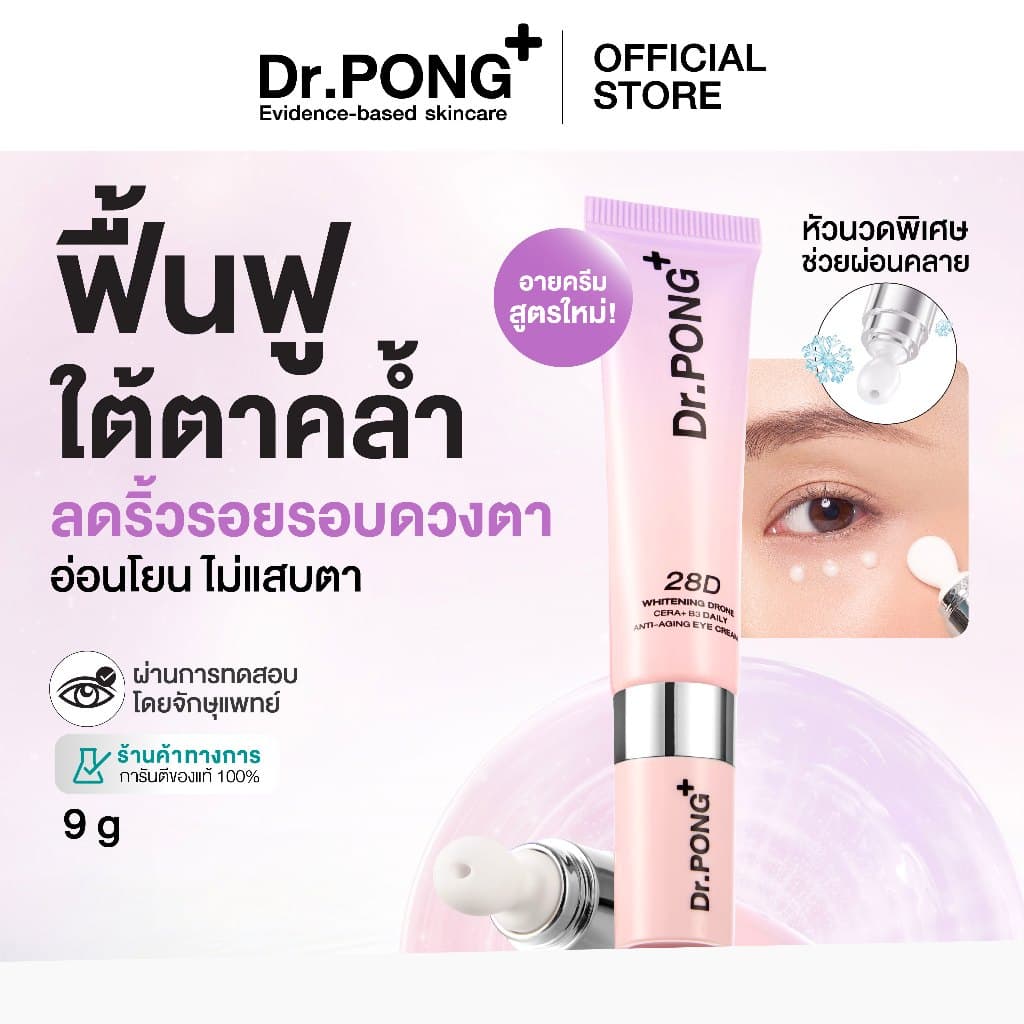2 ฟรี 1 Dr.PONG 28D Whitening Drone Cera+B3 Daily anti-aging Eye Cream อายครีมสูตรใหม่ ลดใต้ตาคล้ำ ไม่แสบตาฟื้นฟูริ้วรอย รูปที่ 9