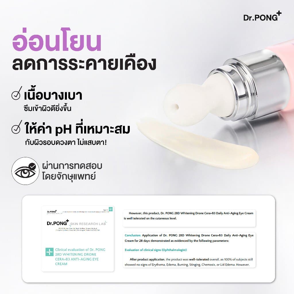 2 ฟรี 1 Dr.PONG 28D Whitening Drone Cera+B3 Daily anti-aging Eye Cream อายครีมสูตรใหม่ ลดใต้ตาคล้ำ ไม่แสบตาฟื้นฟูริ้วรอย รูปที่ 4