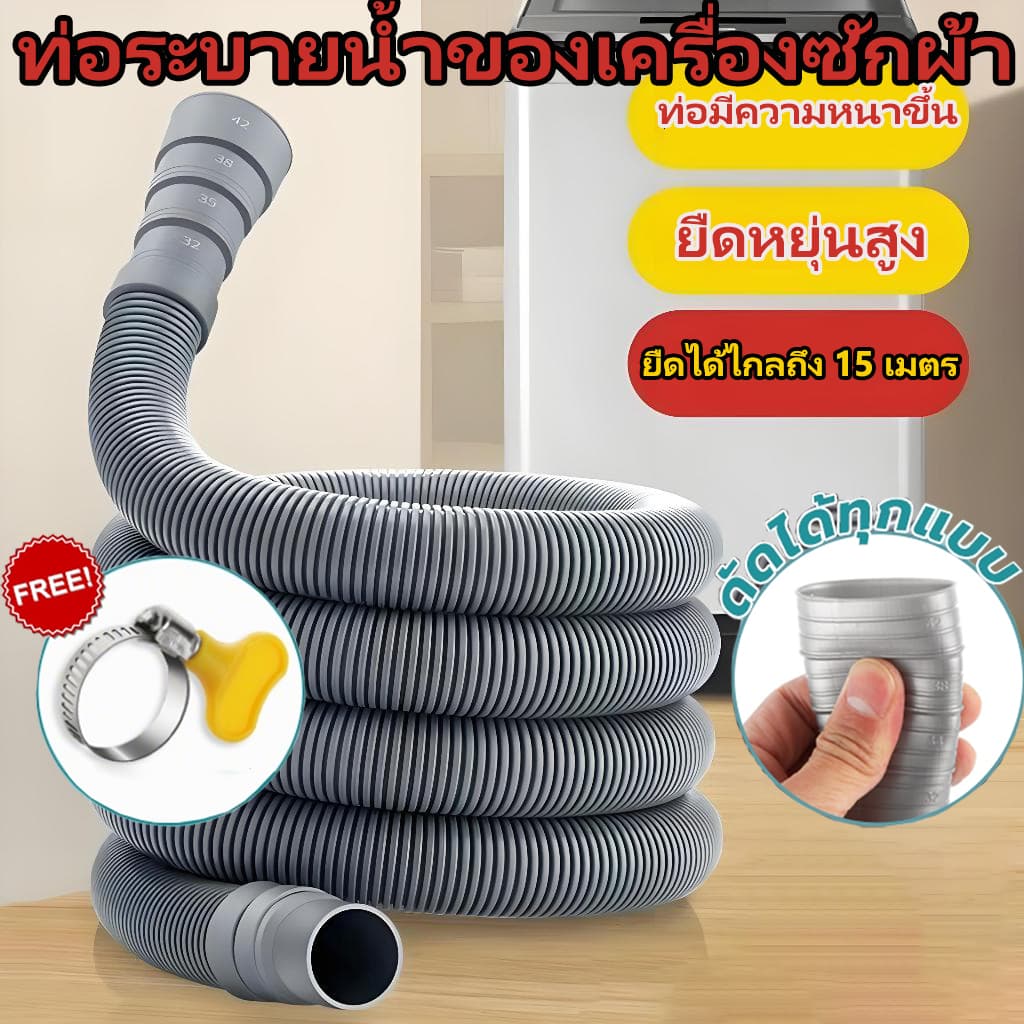 ท่อน้ำทิ้งเครื่องซักผ้าฝาบน ยืดหยุ่นได้ 1-12ม. ใช้ได้ทุกรุ่น สายระบายน้ำคุณภาพดี ยาวตามต้องการ ปรับเกลียวได้ แข็งแรง ไม่
