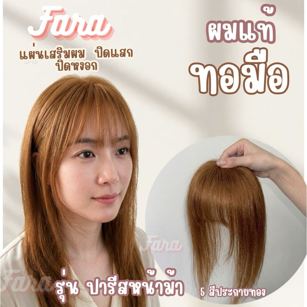 ปิดผมบางเสริมผมหนาปารีสผมแท้ทอมือ รูปที่ 6