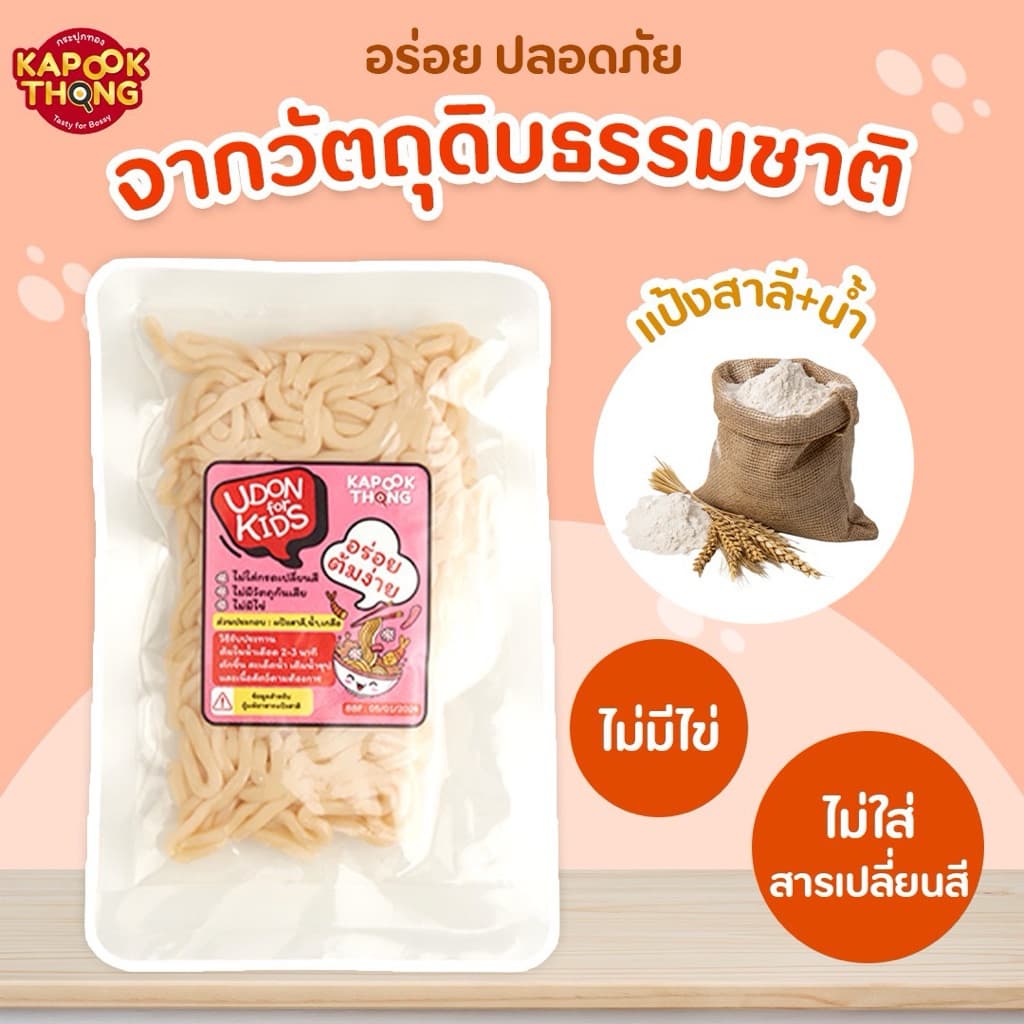 KAPOOKTHONG Udon for Kids เส้นอุด้งสด มีฮาลาล ปลอดสาร เส้นนุ่ม ไม่เละ สำหรับเด็ก​ 8 เดือน รูปที่ 2