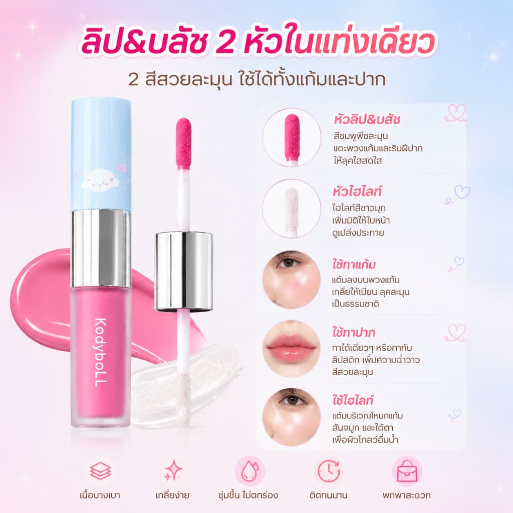 ครีมมัลติสติ๊ก 2 หัว บลัช+ไฮไลท์+คอนทัวร์+อายแชโดว์ เนื้อฉ่ำวาว ลุคเกาหลี ติดทน เกลี่ยง่าย รูปที่ 6