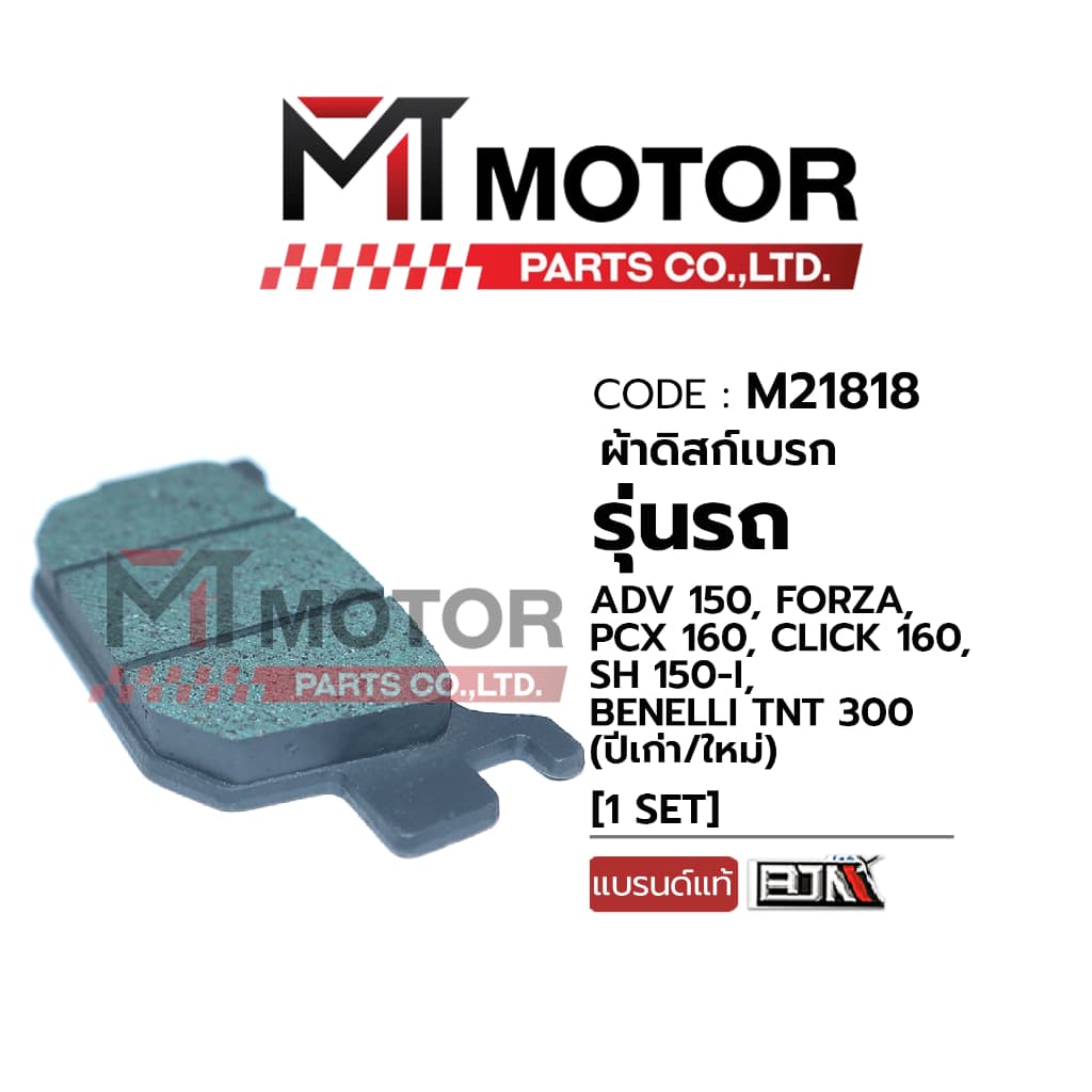 ผ้าดิสเบรคหลัง ADV 150, FORZA, PCX 160, CLICK 160, SH 150-I, BENELLI TNT 300 ผ้าดิสเบรคADV รูปที่ 4