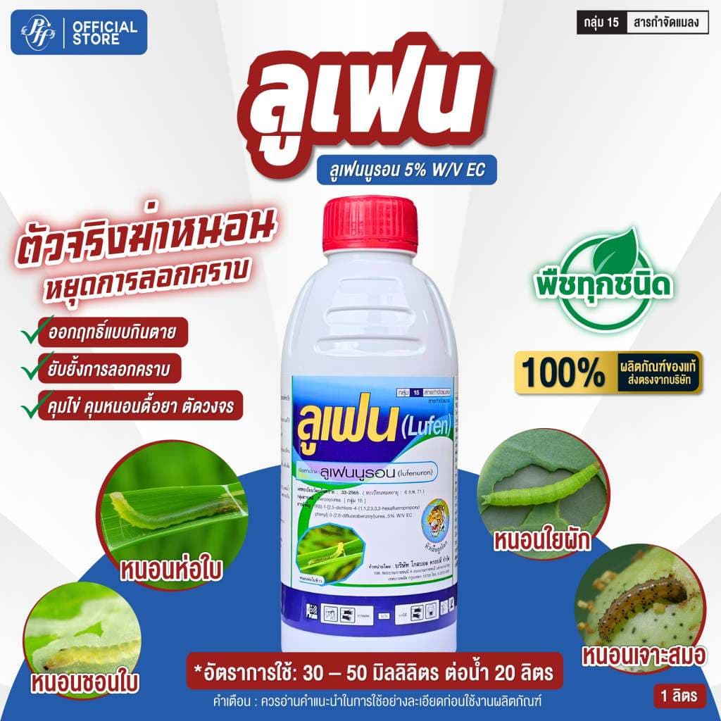 ลูเฟน หัวเสือ {ยกลัง 6/12 ขวด} ล็อตล่าสุด สูตรใหม่ คุมไข่ ยับยั้งการลอกคราบ หนอนผีเสื้อ สูตรเย็น รูปที่ 2