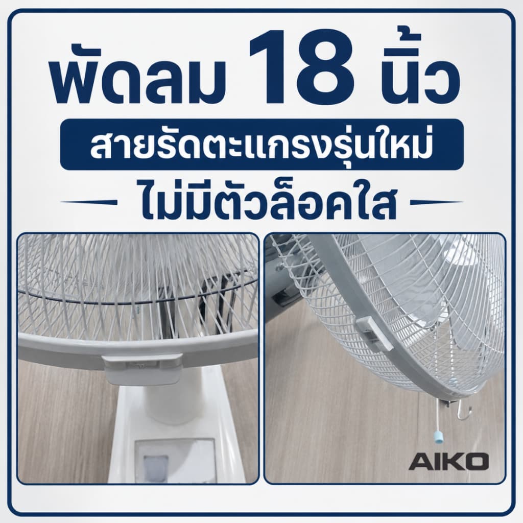 AIKO AK-S452 สีดำ พัดลมสไลด์ 18 นิ้ว ใบพัดพลาสติก PP 5 แฉก มีเทอร์โมฟิวส์ **รับประกันมอเตอร์ 4 ปี รูปที่ 2