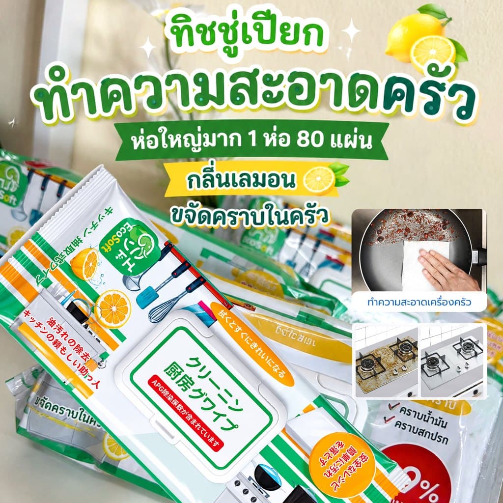ทิชชู่เปียกทำความสะอาดครัว ห่อใหญ่มาก กลิ่นเลมอน ขจัดคราบในครัว 1ห่อ 80 แผ่นใหญ่ D98 รูปที่ 1