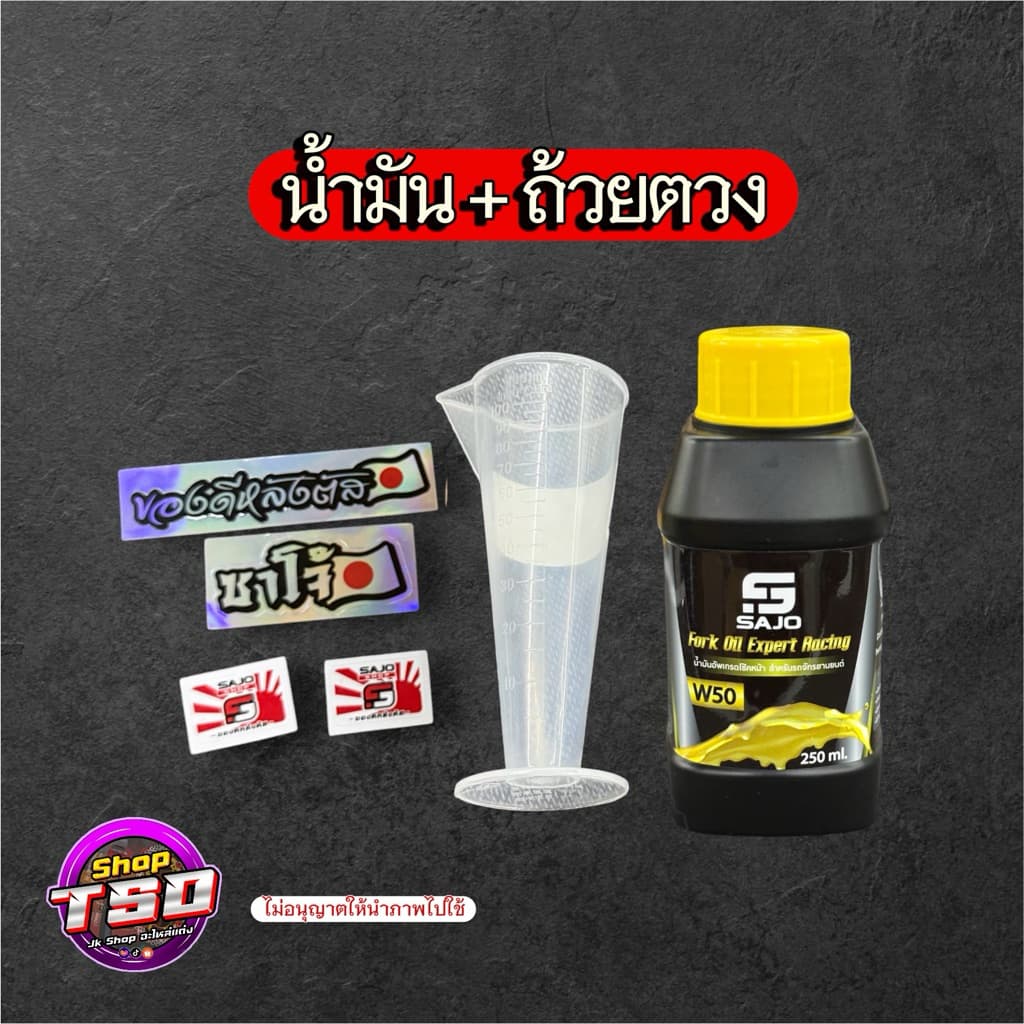 น้ำมันโช๊ค Sajo 250ml สำหรับรถจักรยานยนต์ แถมสติ๊กเกอร์ทุกขวด รูปที่ 3