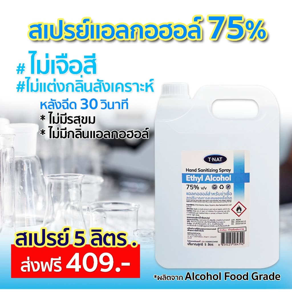 *** สเปรย์แอลกอฮอล์75% FOOD GRADE ไม่ขม ไม่เจือสี ไม่แต่งกลิ่นสังเคราะห์ T-NAT ขนาด 5 ลิตร รูปที่ 1