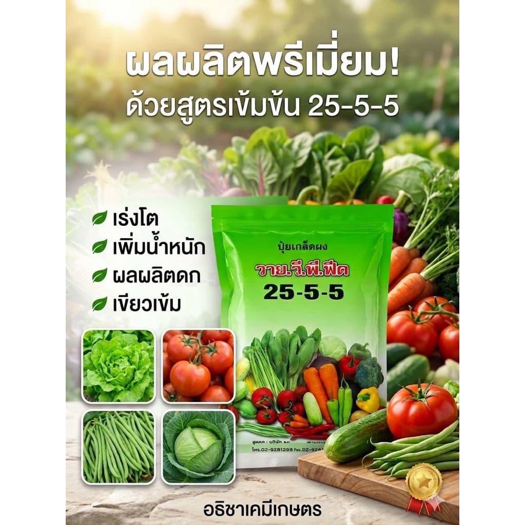 ปุ๋ยเกล็ด 25-5-5 วายวีพี. รายการสินค้ามีตำหนิ สภาพชื้นนิดหน่อย 1 ก.ก. รูปที่ 3