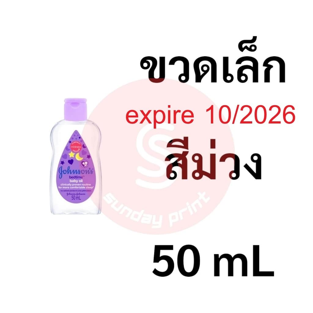 Johnson Bedtime BabyOil จอห์นสัน เบบี้ออยล์ เบบี้ออย รูปที่ 1