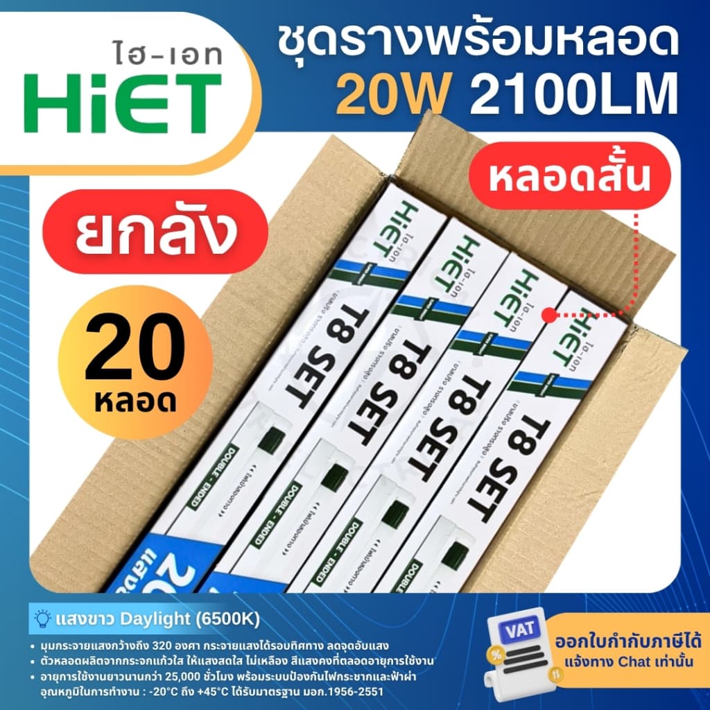 HiET ชุดรางพร้อมหลอดไฟ LED T8 TUBE 20W 40W แสงขาว รุ่น DOUBLE-ENDED รางขาสปริงทรงสูง รูปที่ 3