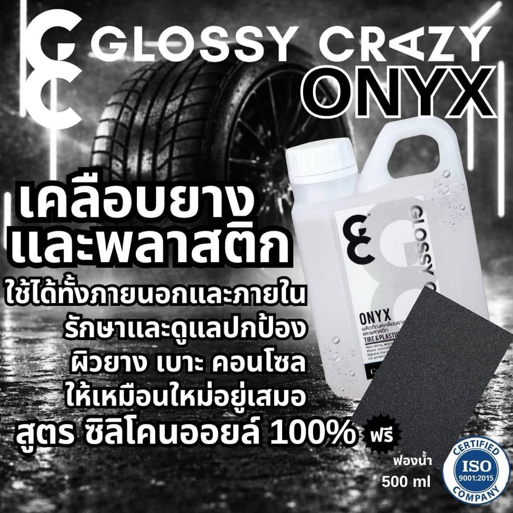 เคลือบยางและพลาสติกรถ ใช้ได้ทั้งภายนอกและภายใน  Glossy Crazy Onyx ดำเงา ไล่น้ำ