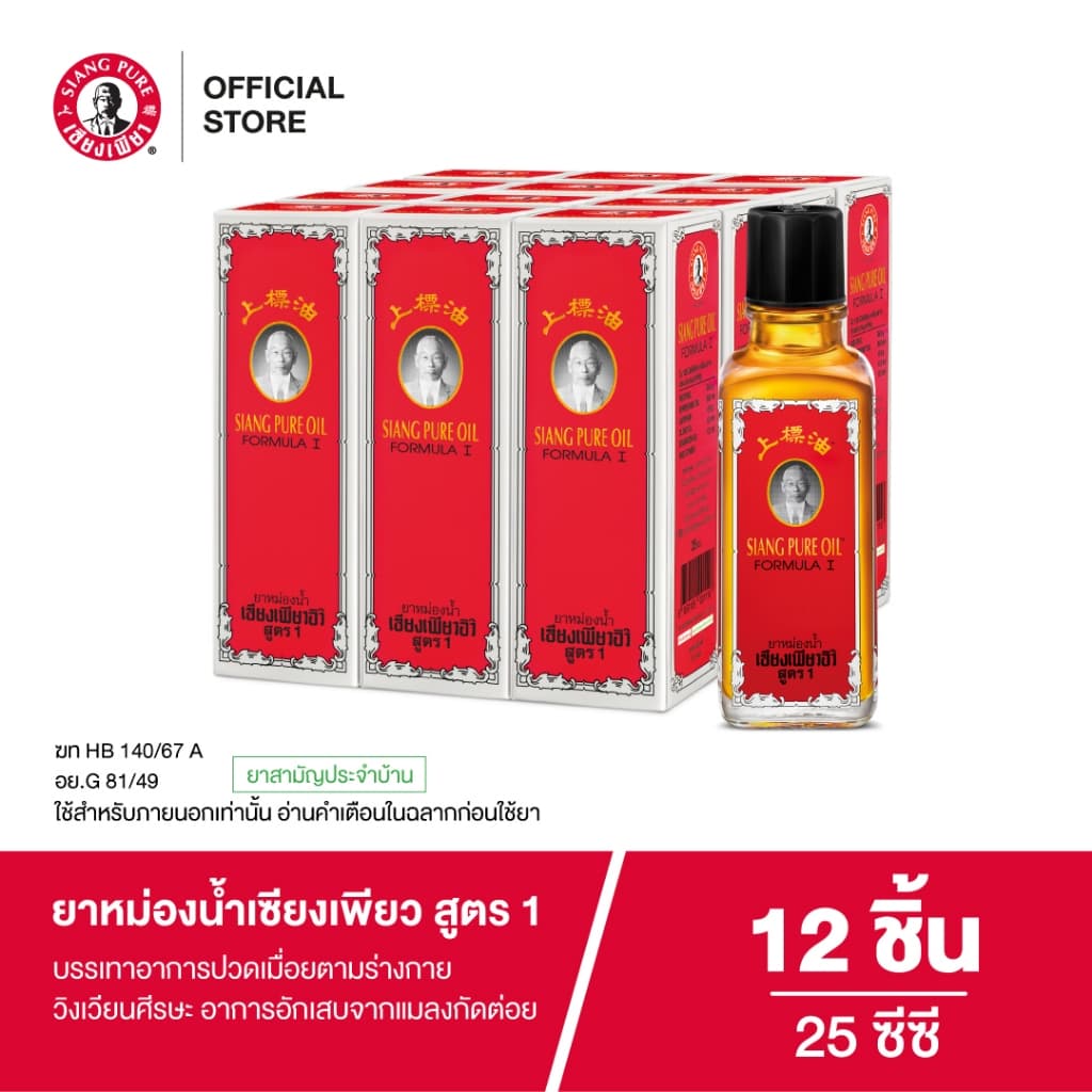 Siangpure Oil Formula I ยาหม่องน้ำเซียงเพียว สูตร 1 ขนาด 25 ซีซี จำนวน 12 ชิ้น รูปที่ 2