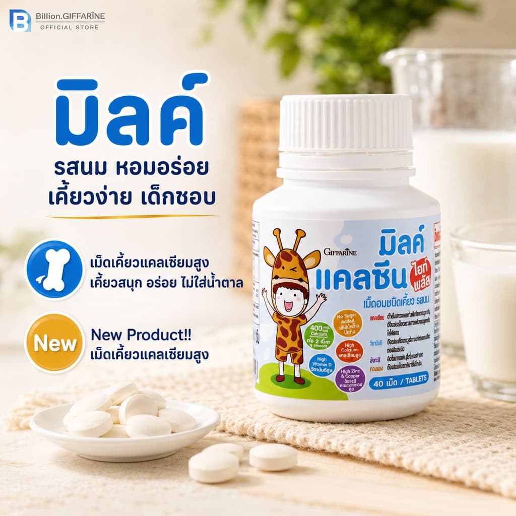 แคลเซียมเด็ก ไฮท์ พลัส กิฟฟารีน แคลซีน แคลเซียมสูง นมเม็ด แคลเซียม calcium giffarine รูปที่ 3