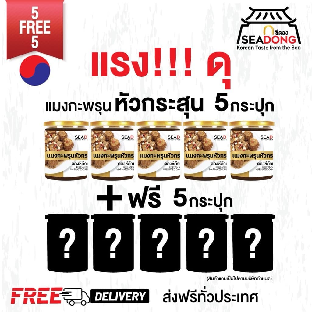 โปรแรงแห่งปี 5แถม5 SEADONG (ส่งฟรี)