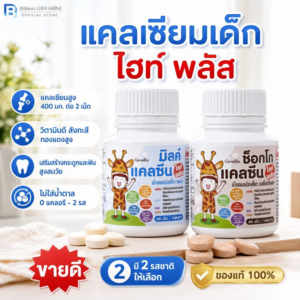 แคลเซียมเด็ก ไฮท์ พลัส กิฟฟารีน แคลซีน แคลเซียมสูง นมเม็ด แคลเซียม calcium giffarine รูปที่ 1