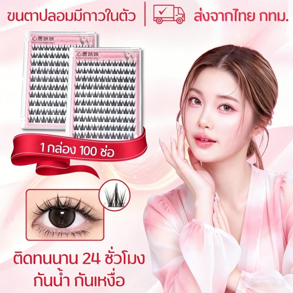 ขนตาปลอมไม่จำเป็นต้องใช้คลิปหรือที่ยึด เพียงใช้แหนบประกอบขนตา มันเป็นกาวชนิดมีกาวติดในตัว ดูเป็นธรรมช0143 รูปที่ 1