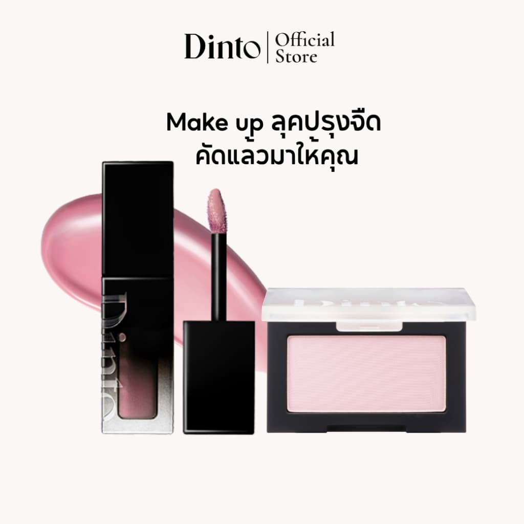 Dinto : Blur-Glowy Lip Tint + Blur-Finish blusher รูปที่ 1