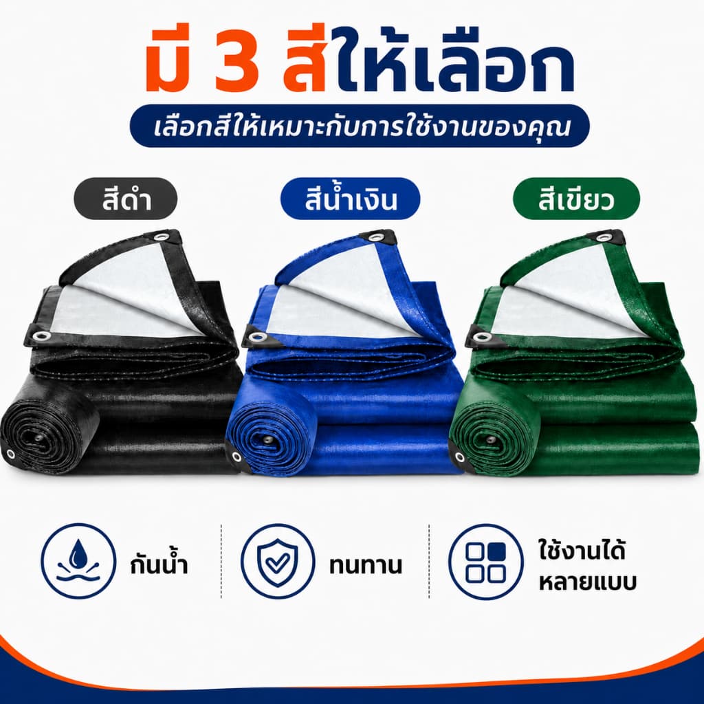 ผ้าใบ PE กันแดดกันฝน เคลือบฟิล์ม 2 ด้าน ใช้คลุมของ คลุมรถ ทำหลังคาชั่วคราว หลายขนาด รูปที่ 9