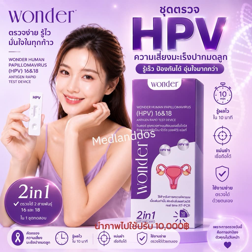 Wonder ชุดตรวจคัดกรองมะเร็งปากมดลูกด้วยตนเอง ตรวจหาเชื้อ HPV รูปที่ 1
