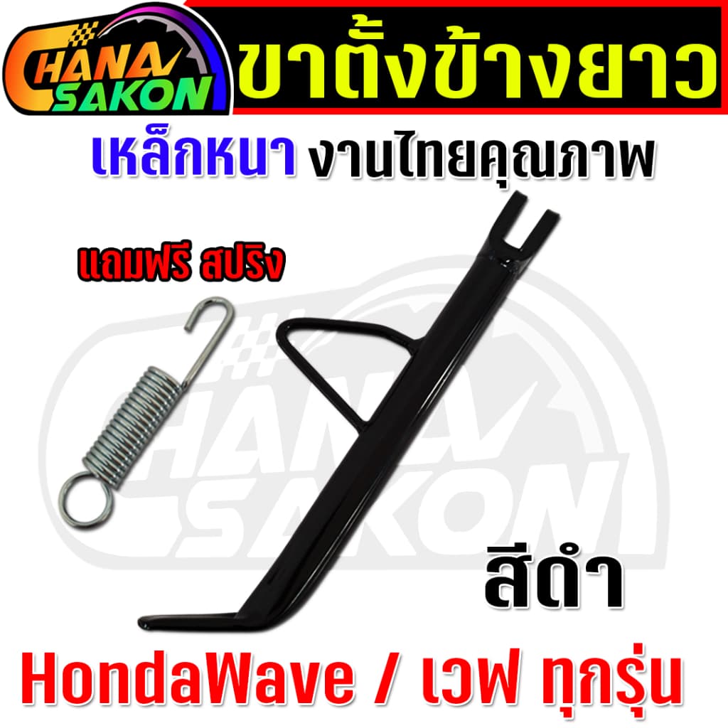 ขาตั้งข้าง ยาวมาก 22cm. Wave เวฟ ทุกรุ่น W110i W125 ปลาวาฬ W125S บังลม W125R บังลม เวฟ100 เหล็กหนา พร้อมสปริง รูปที่ 3