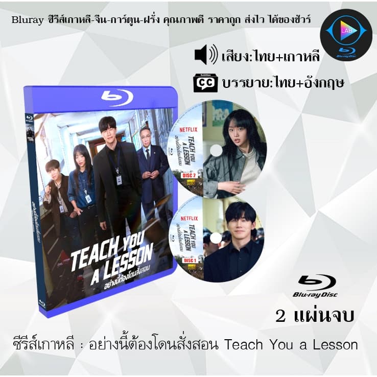 Bluray ซีรีส์เกาหลี อย่างนี้ต้องโดนสั่งสอน Teach You a Lesson : 2 แผ่นจบ (พากย์ไทย+ซับไทย) (FullHD 1080p)