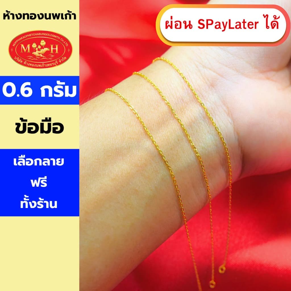 สร้อยข้อมือทอง 0.6 กรัม ทองคำแท้ 96.5% ผ่อน Spaylater 0% 12ด เลือกลายได้ ห้างทองนพเก้า มีใบรับประกัน รูปที่ 1