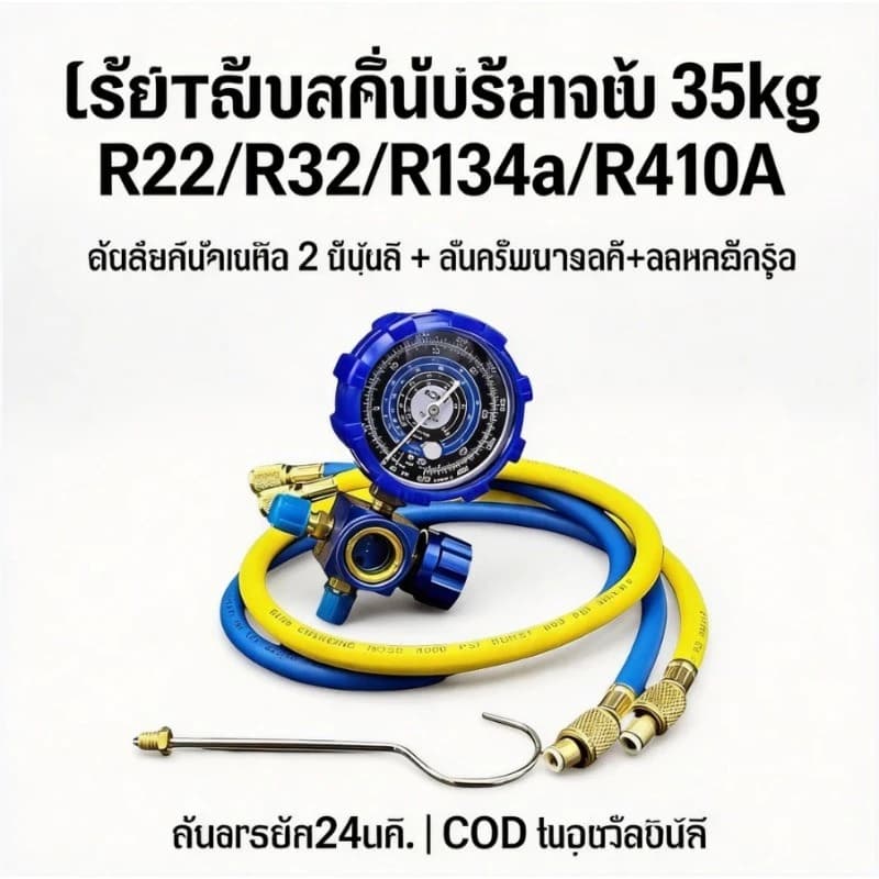 TH-Living เกจวัดน้ำยาแอร์ เดี่ยว + สาย 36 นิ้ว สีน้ำเงิน – รองรับ R-22/R-32 แม่นยำ ทนแรงดัน รูปที่ 1