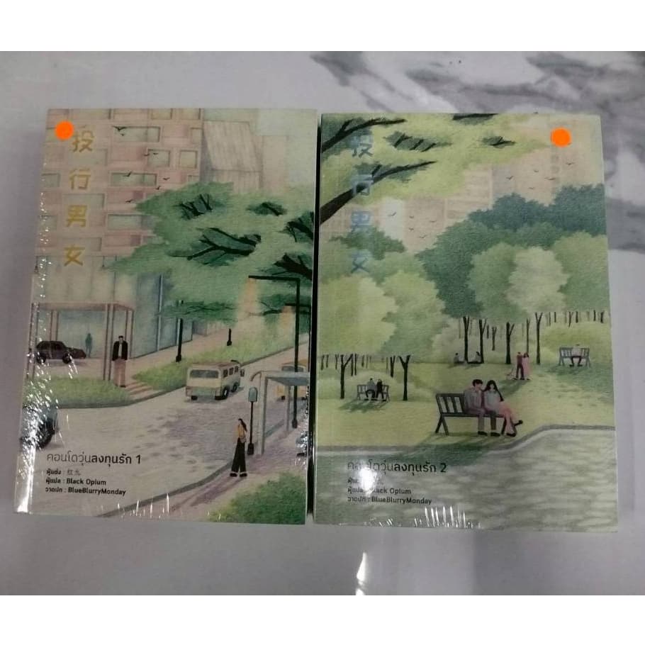 ชุดหนังสือ คอนโดวุ่นลงทุนรัก เล่ม 1-2 Hong jiu เขียน Black Opium มือหนึ่งในซีล รูปที่ 2
