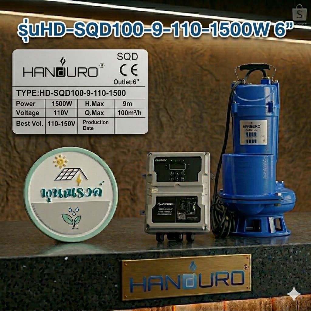 ปั๊มจุ่มโซล่าเซลล์ DC Brushless HD-SQD50-10-110-1500W 3" หรือ HD-SQD100-9-110-1500W 6" by พูนณรงค์ รูปที่ 4