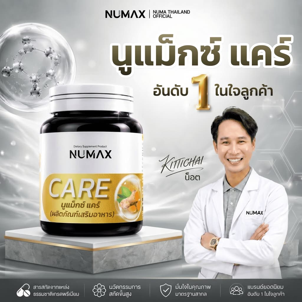 ผลิตภัณฑ์เสริมอาหารบำรุงกระดูก เหมาะกับผู้สูงอายุ NUMAX Care รูปที่ 7