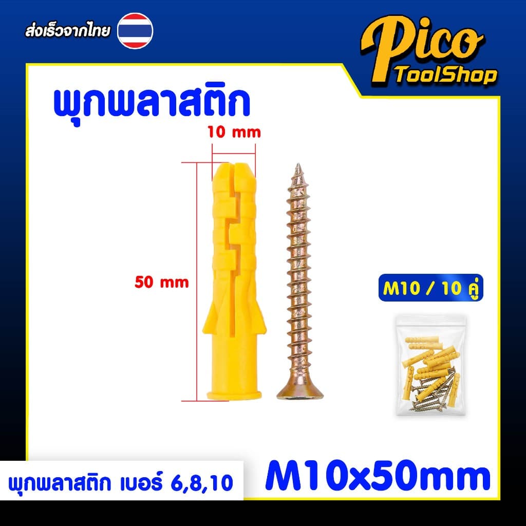 พุกพลาสติก เบอร์ 6,8,10 ยกถุง พุ๊กพลาสติก ปุ๊กพลาสติก แข็งแรง ทนทาน รูปที่ 3
