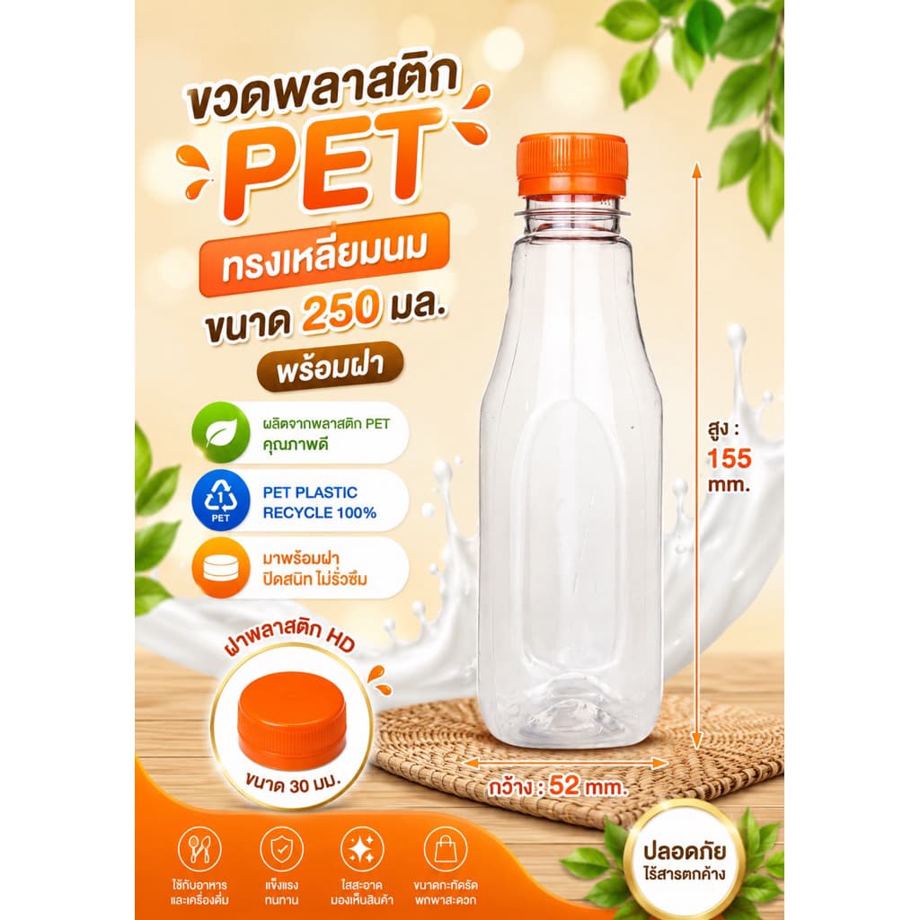 แพ็คใหญ่ ขวดพลาสติก PET ทรงเหลี่ยมนม รูปที่ 7