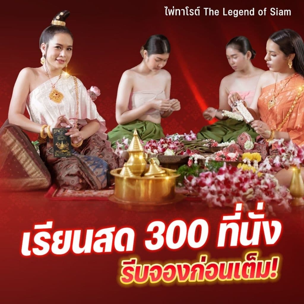 ใบจอง พรีออเดอร์ ไพ่ทาโรต์ไทย ลำนำแห่งสยาม เอกลักษณ์งดงามที่ไม่เหมือนใคร รูปที่ 3