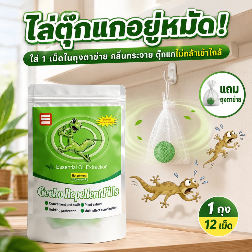 ซื้อ 2 แถม 1ยาไล่ตุ๊กแก ไล่ตุ๊กแก ปลอดสารพิษและมีประสิทธิภาพสูง สกัดจากพืช ยาไล่จิ้งจก ไล่จิ้งจก ต้องมีติดบ้าน รูปที่ 1