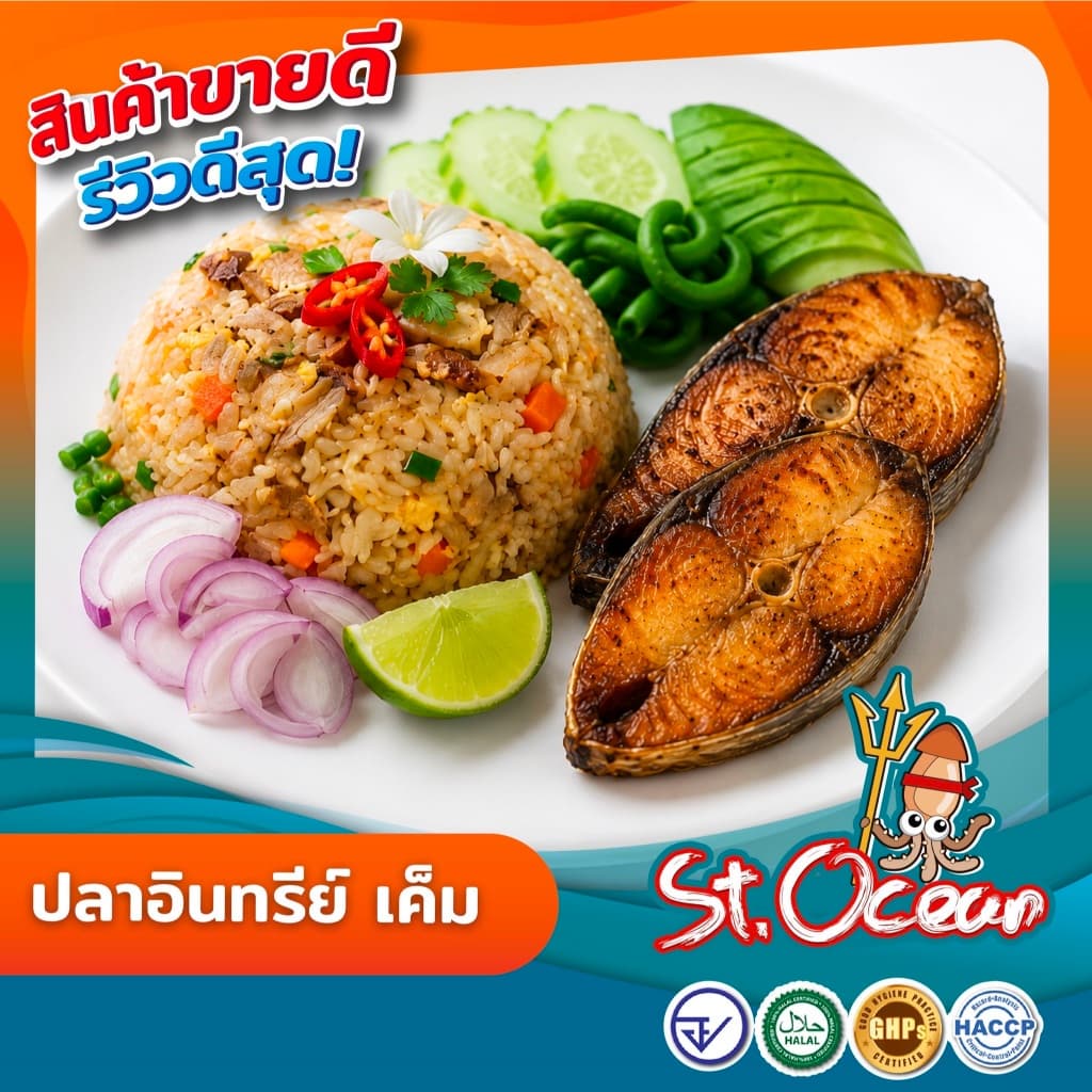 ปลาอินทรีย์ ปลาอินทรีย์เค็ม มาตรฐาน GMP รูปที่ 3
