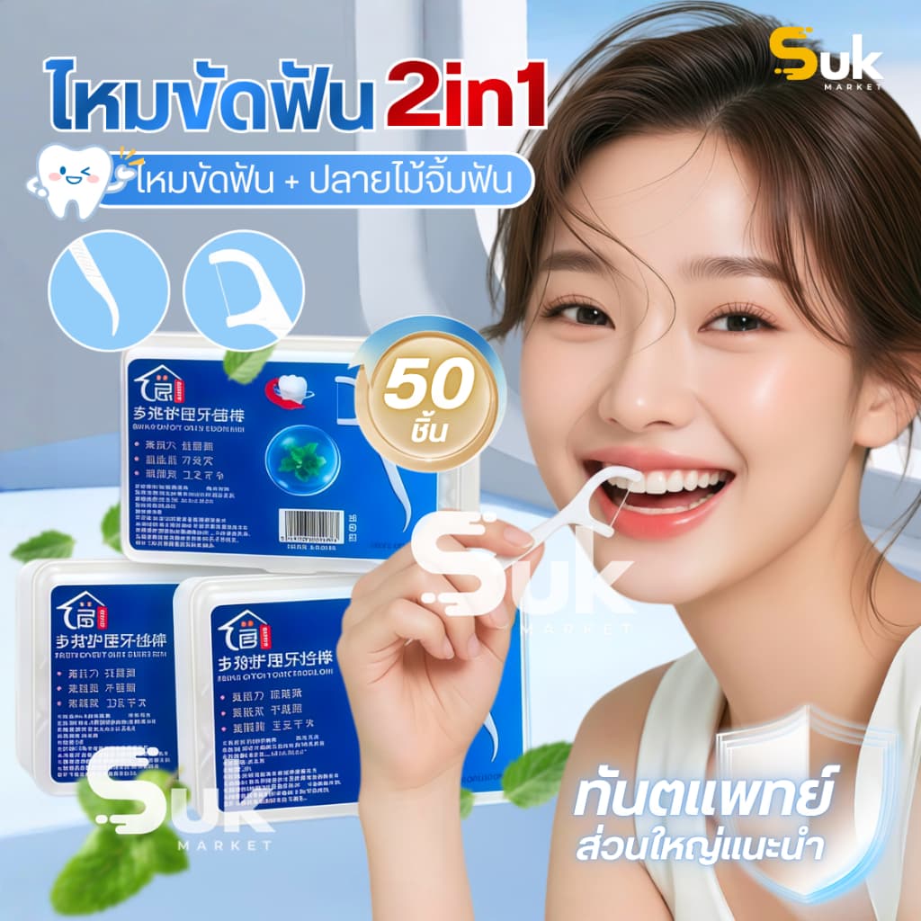 ไหมขัดฟัน2IN1ชนิดด้าม ทางการแพทย์ ไม้จิ้มฟันพลาสติก ไหมขัดฟันแบบแท่ง แปรงขัดซอกฟัน แปรงสีฟัน รูปที่ 1