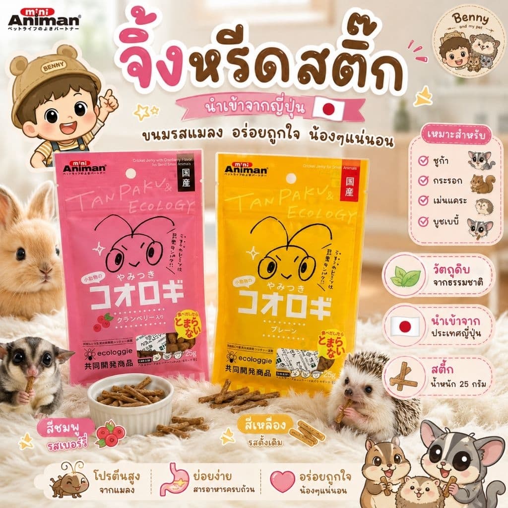 Animan จิ้งหรีดสติ๊ก ขนมรสแมลง นำเข้าจากญี่ปุ่น ขนมชูก้า กระรอก เม่นแคระ บุชเบบี้ รูปที่ 1