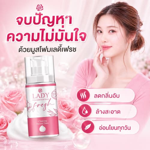 Lady Fresh LF FS มูสเลดี้เฟรช บอกลากลิ่นปลาเค็ม มูสล้างหมี น้องขาวอมชมพู มูสอนามัย รูปที่ 2