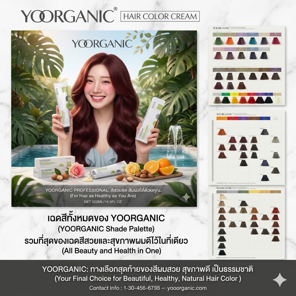 ครีมเปลี่ยนสีผม ออแกนิก 100ml Yooganic สีปิดผมขาวสนิทสีติดดี ไม่ทำร้ายเส้นผม ไม่มีกลิ่น Yoorganic Hair Color Cream 100ml รูปที่ 9