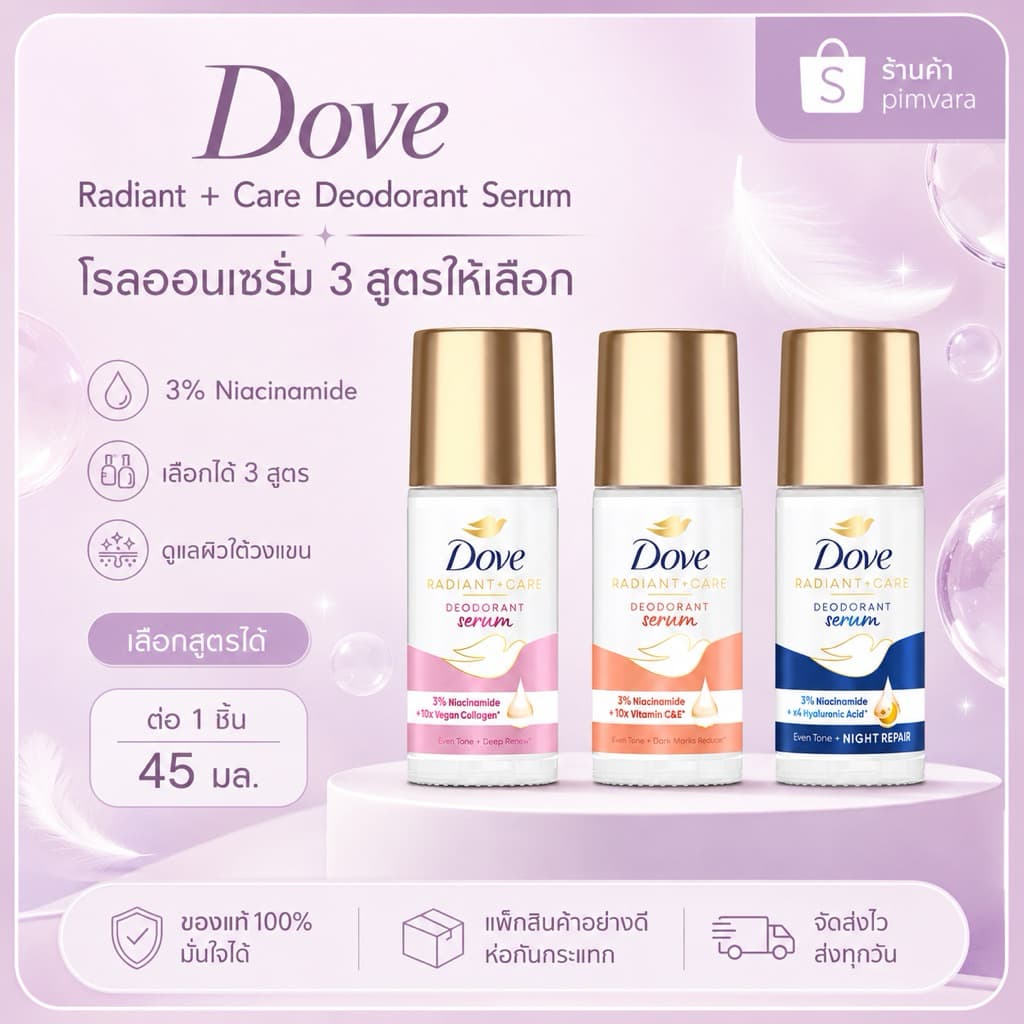 หมดอายุปี 27 Dove Radiant + Care Deodorant Serum 45 มล - โรลออน รูปที่ 1