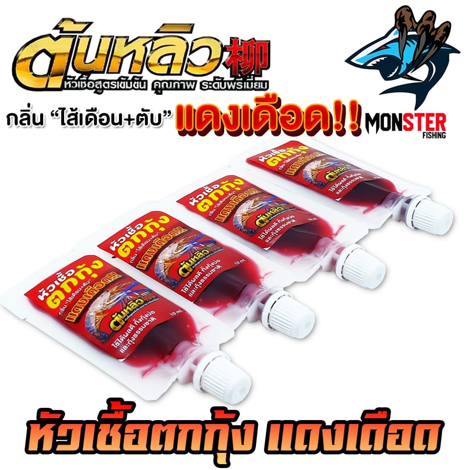 หัวเชื้อตกกุ้งแดงเดือด ผสมหัวกลิ่นสำหรับตกกุ้งโดยตรง by ต้นหลิว รูปที่ 6