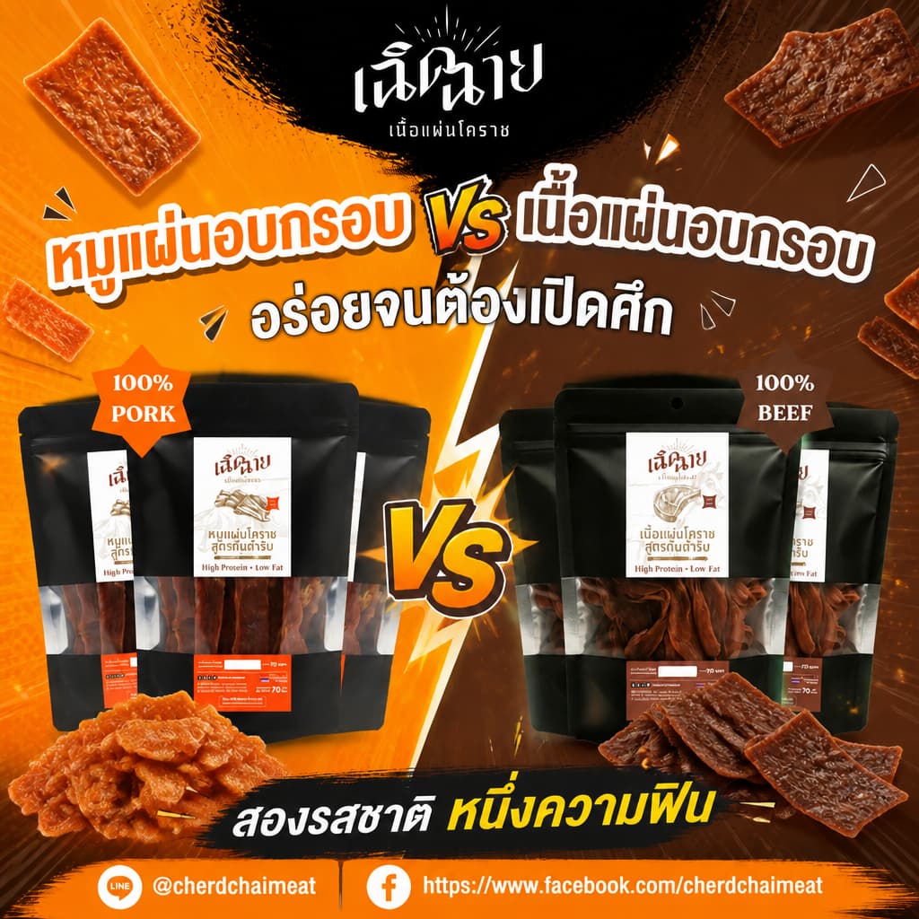 Combo set หมูและเนื้อแผ่นโคราช อบพร้อมทาน ของกินเล่น โปรตีนสูง ของฝาก รูปที่ 1