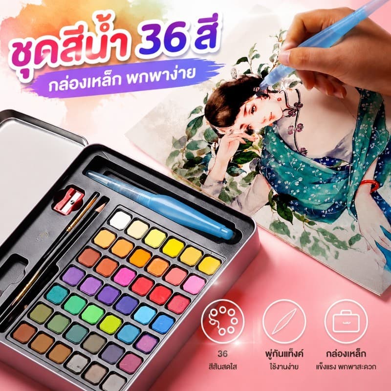 สีน้ำ 36 สี สีน้ำเซ็ทใหญ่ ชุดสีน้ำกล่องเหล็กโลหะ พู่กันแท้งค์ ชุดพู่กันงานศิลปะ สำหรับผู้เริ่มต้น Watercolour Set รูปที่ 7