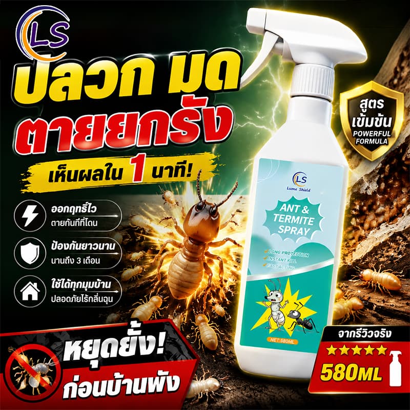 สเปรย์กำจัดปลวก 580ML ฆ่าปลวก ป้องกันปลวก ป้องกันยาวนาน ปกป้องบ้านให้ปลอดภัย LumeShield รูปที่ 1